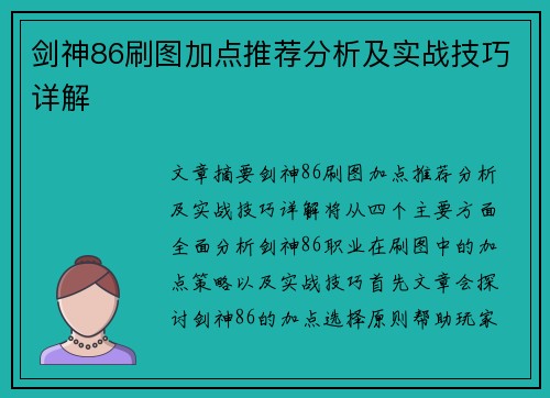剑神86刷图加点推荐分析及实战技巧详解