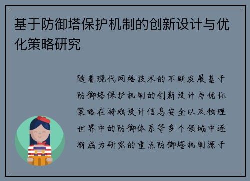基于防御塔保护机制的创新设计与优化策略研究