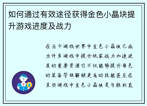 如何通过有效途径获得金色小晶块提升游戏进度及战力
