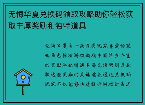 无悔华夏兑换码领取攻略助你轻松获取丰厚奖励和独特道具