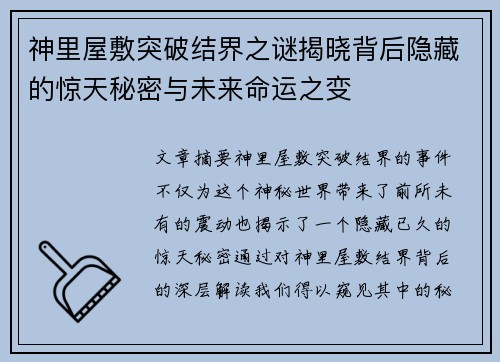 神里屋敷突破结界之谜揭晓背后隐藏的惊天秘密与未来命运之变