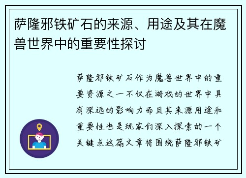 萨隆邪铁矿石的来源、用途及其在魔兽世界中的重要性探讨