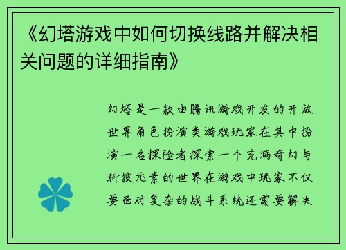 《幻塔游戏中如何切换线路并解决相关问题的详细指南》