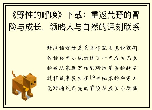 《野性的呼唤》下载：重返荒野的冒险与成长，领略人与自然的深刻联系