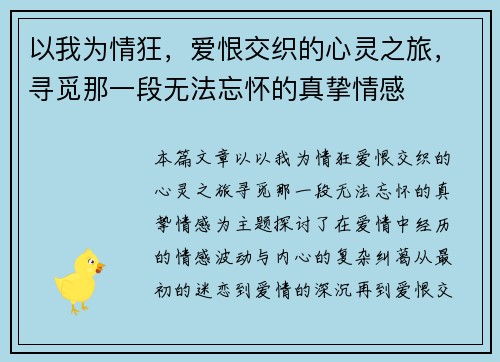 以我为情狂，爱恨交织的心灵之旅，寻觅那一段无法忘怀的真挚情感