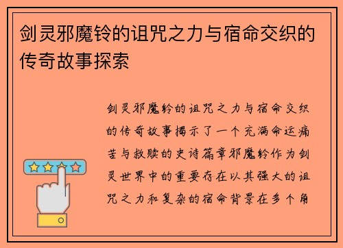 剑灵邪魔铃的诅咒之力与宿命交织的传奇故事探索