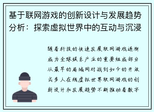 基于联网游戏的创新设计与发展趋势分析：探索虚拟世界中的互动与沉浸体验