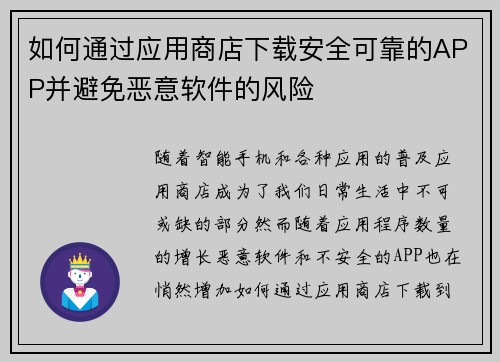 如何通过应用商店下载安全可靠的APP并避免恶意软件的风险