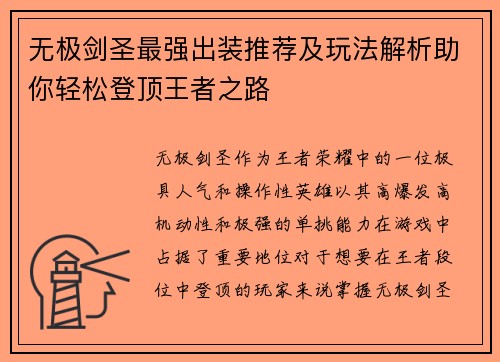 无极剑圣最强出装推荐及玩法解析助你轻松登顶王者之路