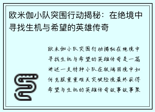 欧米伽小队突围行动揭秘：在绝境中寻找生机与希望的英雄传奇