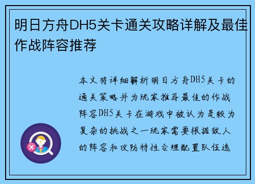 明日方舟DH5关卡通关攻略详解及最佳作战阵容推荐