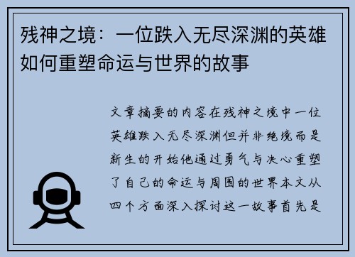 残神之境：一位跌入无尽深渊的英雄如何重塑命运与世界的故事