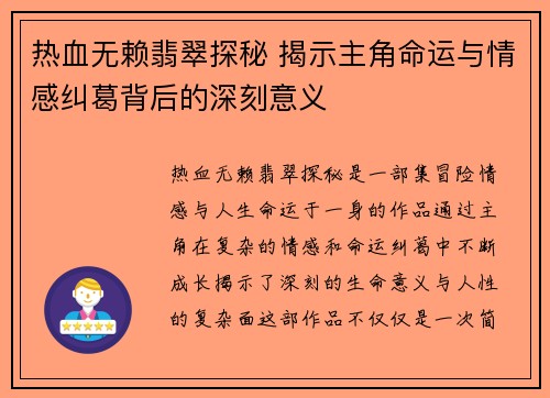 热血无赖翡翠探秘 揭示主角命运与情感纠葛背后的深刻意义