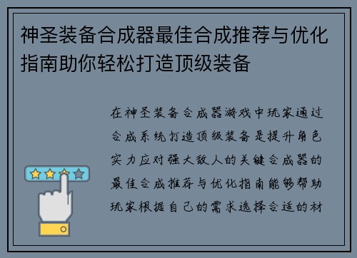 神圣装备合成器最佳合成推荐与优化指南助你轻松打造顶级装备