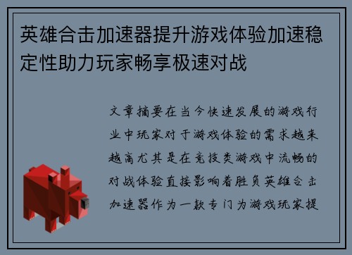 英雄合击加速器提升游戏体验加速稳定性助力玩家畅享极速对战