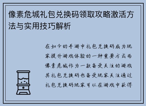 像素危城礼包兑换码领取攻略激活方法与实用技巧解析