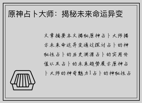 原神占卜大师：揭秘未来命运异变