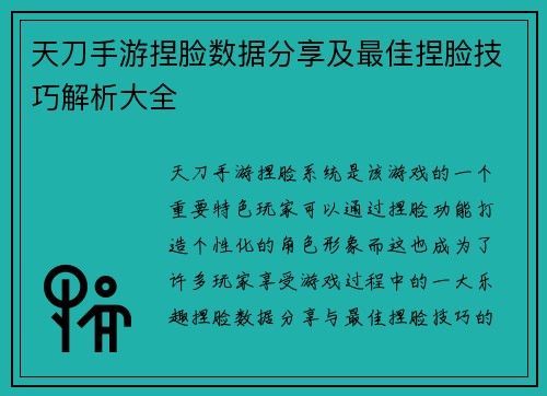 天刀手游捏脸数据分享及最佳捏脸技巧解析大全