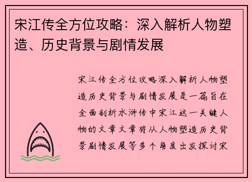 宋江传全方位攻略：深入解析人物塑造、历史背景与剧情发展