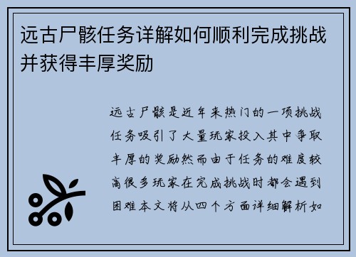 远古尸骸任务详解如何顺利完成挑战并获得丰厚奖励 远古尸骸任务详解如何顺利完成挑战并获得丰厚奖励