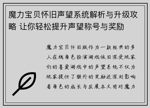 魔力宝贝怀旧声望系统解析与升级攻略 让你轻松提升声望称号与奖励
