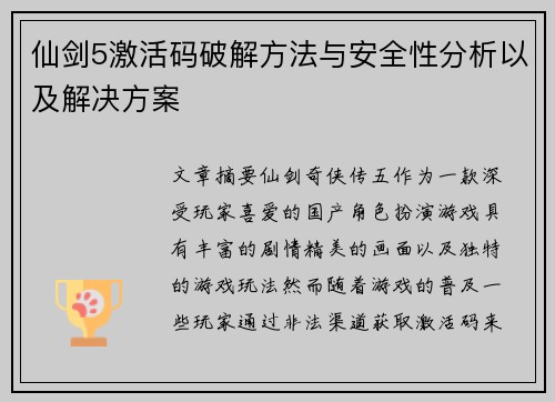仙剑5激活码破解方法与安全性分析以及解决方案 仙剑5激活码破解方法与安全性分析以及解决方案