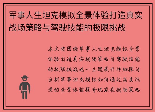 军事人生坦克模拟全景体验打造真实战场策略与驾驶技能的极限挑战 军事人生坦克模拟全景体验打造真实战场策略与驾驶技能的极限挑战