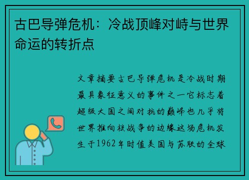 古巴导弹危机：冷战顶峰对峙与世界命运的转折点