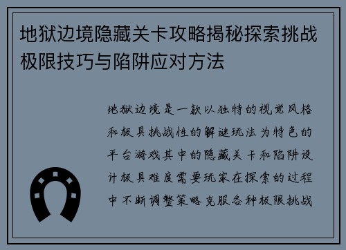 地狱边境隐藏关卡攻略揭秘探索挑战极限技巧与陷阱应对方法