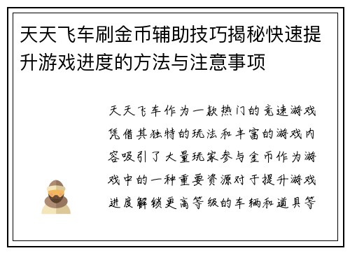 天天飞车刷金币辅助技巧揭秘快速提升游戏进度的方法与注意事项