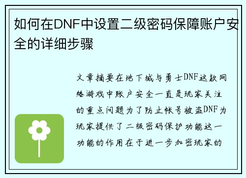 如何在DNF中设置二级密码保障账户安全的详细步骤