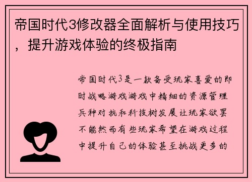 帝国时代3修改器全面解析与使用技巧,提升游戏体验的终极指南 帝国时代3修改器全面解析与使用技巧,提升游戏体验的终极指南