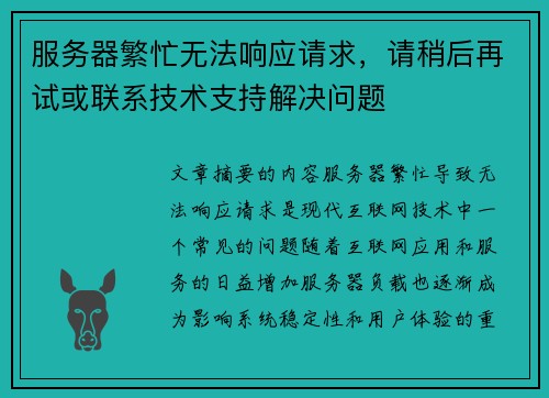 服务器繁忙无法响应请求，请稍后再试或联系技术支持解决问题