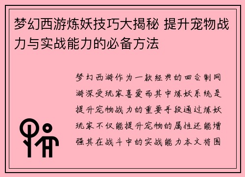 梦幻西游炼妖技巧大揭秘 提升宠物战力与实战能力的必备方法
