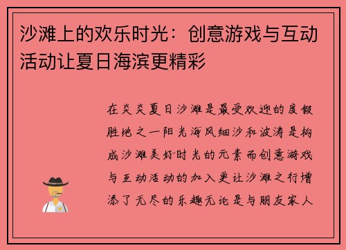 沙滩上的欢乐时光:创意游戏与互动活动让夏日海滨更精彩 沙滩上的欢乐时光:创意游戏与互动活动让夏日海滨更精彩