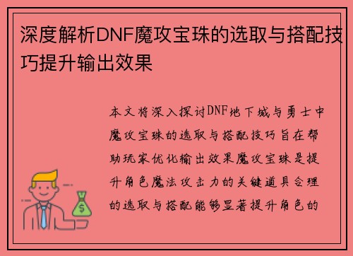 深度解析DNF魔攻宝珠的选取与搭配技巧提升输出效果 深度解析DNF魔攻宝珠的选取与搭配技巧提升输出效果