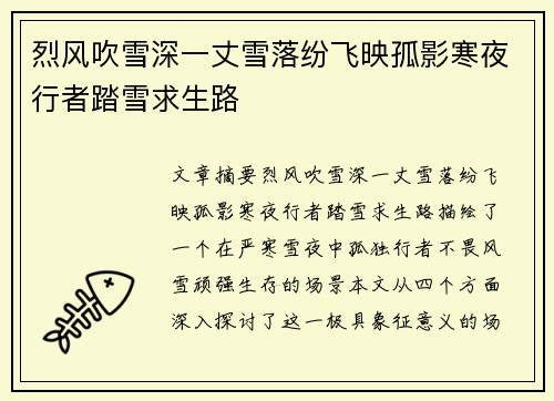烈风吹雪深一丈雪落纷飞映孤影寒夜行者踏雪求生路 烈风吹雪深一丈雪落纷飞映孤影寒夜行者踏雪求生路