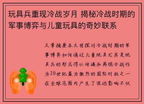 玩具兵重现冷战岁月 揭秘冷战时期的军事博弈与儿童玩具的奇妙联系