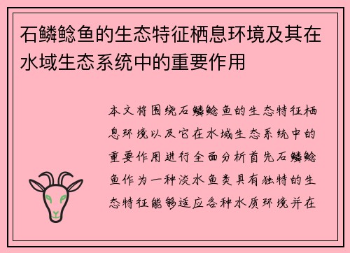 石鳞鲶鱼的生态特征栖息环境及其在水域生态系统中的重要作用