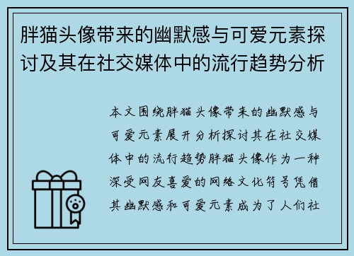 胖猫头像带来的幽默感与可爱元素探讨及其在社交媒体中的流行趋势分析 胖猫头像带来的幽默感与可爱元素探讨及其在社交媒体中的流行趋势分析