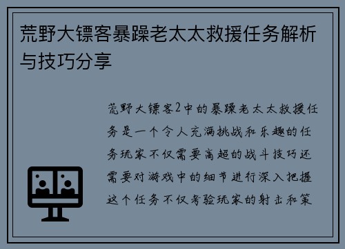 荒野大镖客暴躁老太太救援任务解析与技巧分享 荒野大镖客暴躁老太太救援任务解析与技巧分享