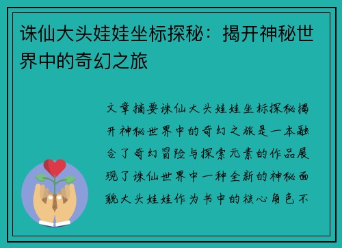 诛仙大头娃娃坐标探秘：揭开神秘世界中的奇幻之旅