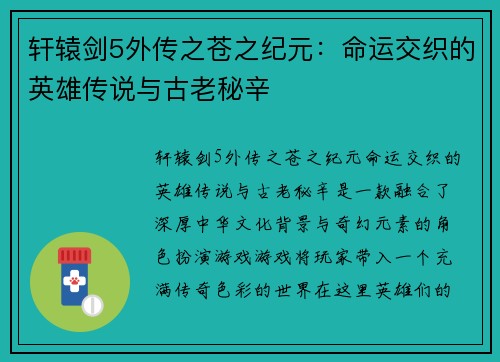 轩辕剑5外传之苍之纪元:命运交织的英雄传说与古老秘辛 轩辕剑5外传之苍之纪元:命运交织的英雄传说与古老秘辛