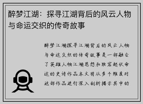 醉梦江湖:探寻江湖背后的风云人物与命运交织的传奇故事 醉梦江湖:探寻江湖背后的风云人物与命运交织的传奇故事