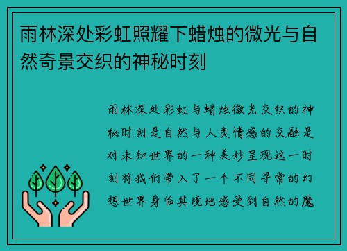 雨林深处彩虹照耀下蜡烛的微光与自然奇景交织的神秘时刻 雨林深处彩虹照耀下蜡烛的微光与自然奇景交织的神秘时刻