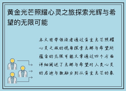 黄金光芒照耀心灵之旅探索光辉与希望的无限可能