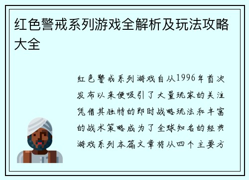 红色警戒系列游戏全解析及玩法攻略大全 红色警戒系列游戏全解析及玩法攻略大全