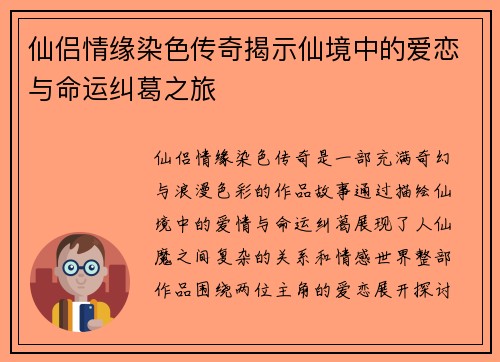 仙侣情缘染色传奇揭示仙境中的爱恋与命运纠葛之旅 仙侣情缘染色传奇揭示仙境中的爱恋与命运纠葛之旅