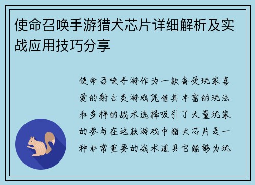 使命召唤手游猎犬芯片详细解析及实战应用技巧分享