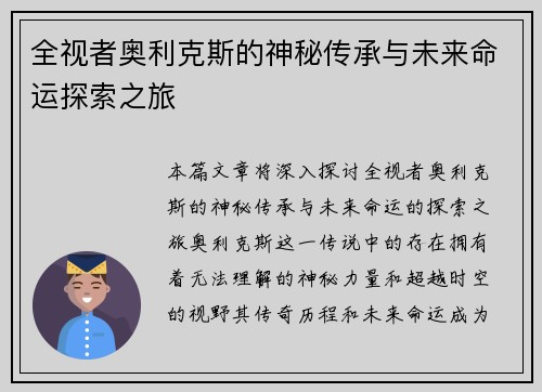 全视者奥利克斯的神秘传承与未来命运探索之旅 全视者奥利克斯的神秘传承与未来命运探索之旅